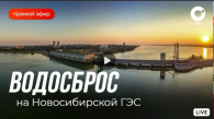 Сброс воды с Новосибирской ГЭС покажут в прямом эфире