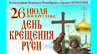 В Новосибирске отпразднуют День Крещения Руси