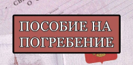 Жители Убинского округа могут получить социальное пособие на погребение