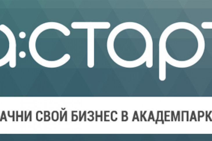 Победители бизнес-ускорителя А:СТАРТ определились в Новосибирске