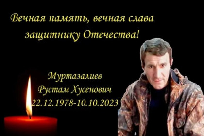 Житель Багана Рустам Муртазалиев погиб в ходе боев на СВО