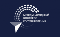 Делегация региона работает на Международном конгрессе госуправления