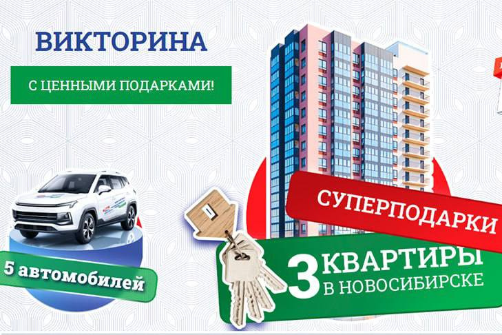 Определили первых обладателей автомобиля «Москвич» и квартиры в Новосибирске