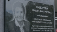 В Новосибирске увековечили память академика Лидии Сидоровой