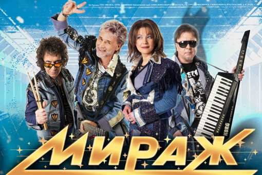 Культовая группа 80-х и 90-х годов «МИРАЖ» едет с сольным концертом в Новосибирск