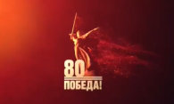 Открыт официальный телеграм-канал «80 лет Великой Победе».