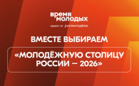 «Молодёжная столица России» и «Город молодёжи»: поддержим Шерегеш и Томск