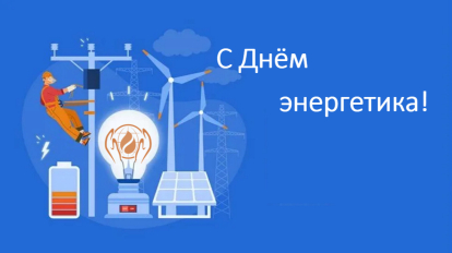 Уважаемые работники и ветераны энергетической отрасли Северного района!