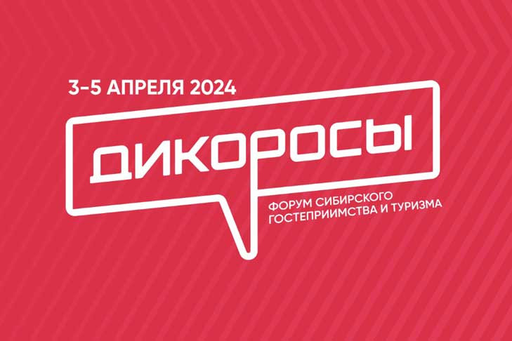 Дико интересный и полезный форум пройдет в Новосибирске