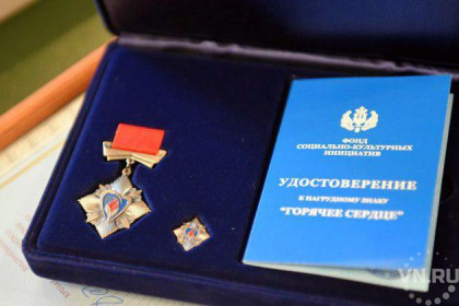 Медаль «Горячее сердце» в Москве получили три новосибирских героя