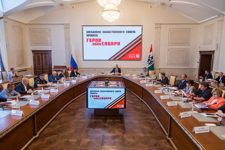 Андрей Травников провёл заседание общественного совета проекта «Герои НовоСибири»