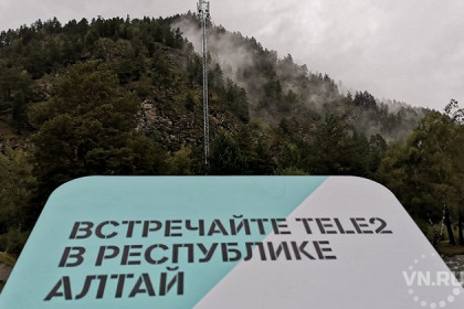 Tele2 запустила сеть на Алтае