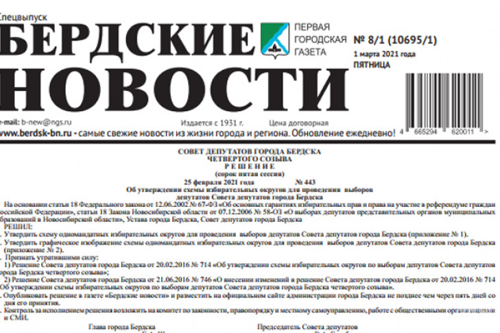 Утверждена новая схема избирательных округов для проведения выборов депутатов Совета депутатов города Бердска
