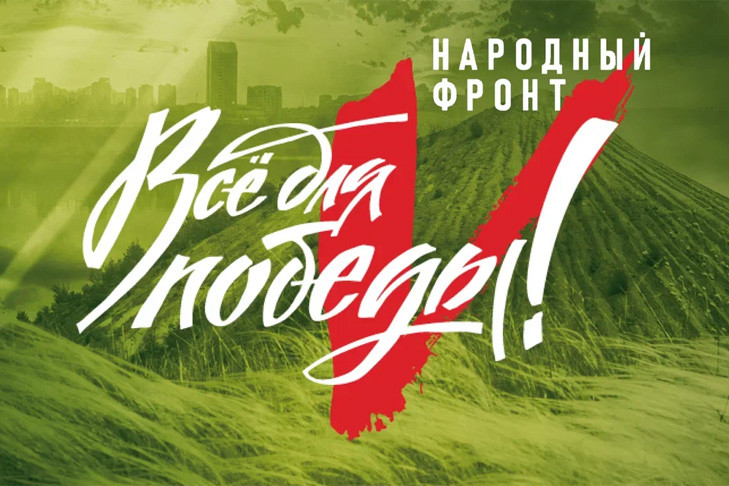 Народный фронт объединил миллионы патриотов по всей стране