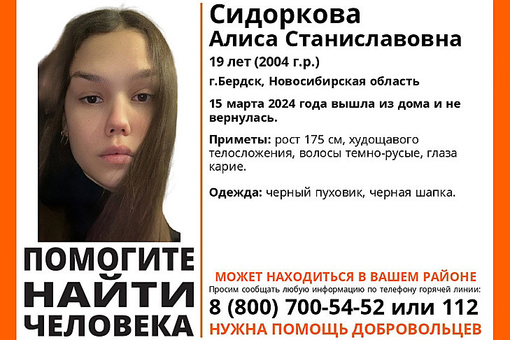 Девятнадцатилетнюю Алису Сидоркову из Бердска разыскивают в Новосибирске