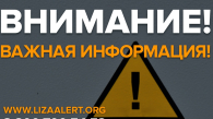 Мошенники взломали страницу отряда «ЛизаАлерт Новосибирская область» в ВК