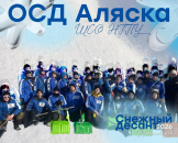 «Аляска» второй раз будет наша: снежный десант в Искитимском районе