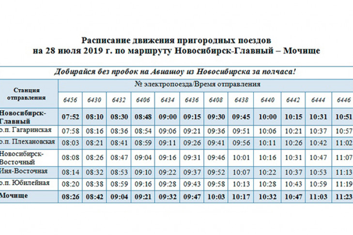 Расписание электричек на авиашоу Новосибирск – Мочище 28 июля: туда и обратно