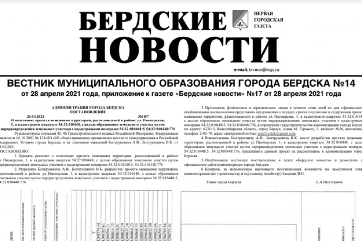 Вышел вестник муниципального образования города Бердска №14