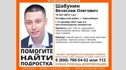 В Новосибирске третий день разыскивают 14-летнего подростка
