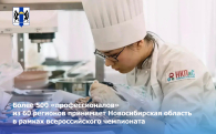 Новосибирская область принимает более 500 участников из 60 регионов в рамках всероссийского чемпионата