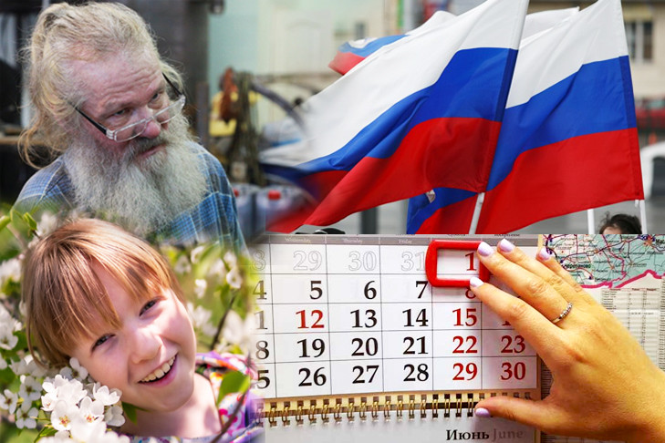 День России, рост пенсий и вино в летних кафе – что ждет россиян с 1 июня-2024