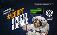 Спорт – просто космос: жителей региона приглашают принять участие во Всероссийском спортивном конкурсе