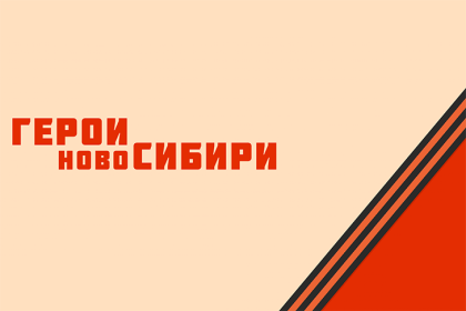 Герои НовоСибири активно участвуют в патриотических акциях в честь Дня Победы