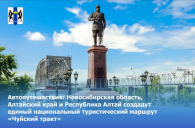 Маршрут «Чуйский тракт» свяжет Новосибирск и Алтай