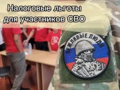 Участникам СВО и их семьям доступны налоговые льготы на имущество