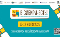 В Новосибирске открылся V гастротуристический фестиваль «В Сибири – Есть!»