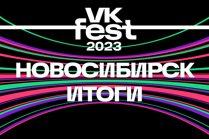 VK Fest собрал больше 15 000 гостей и стал одним из главных развлекательных событий Сибири в этом году