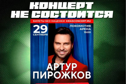 Концерт Артура Пирожкова отменили в Новосибирске