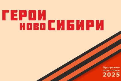 Герои НовоСибири помогут совершенствовать цифровые сервисы для военнослужащих и их семей
