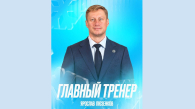 Ярослава Люзенкова назначили главным тренером ХК «Сибирь»