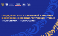 Педагоги из Новосибирской области активно участвуют во Всероссийских педагогических чтениях