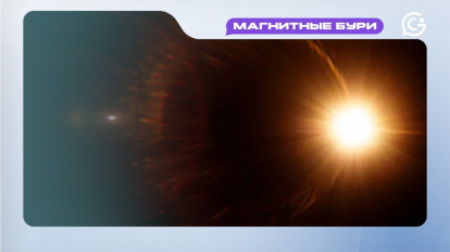 Магнитные бури 2 января 2026 года: прогноз геомагнитной активности