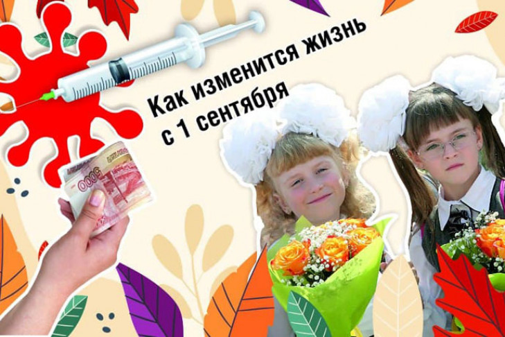 Как изменится жизнь с 1 сентября 2021: выплаты от Путина, прибавка к пенсии и розыгрыш за вакцинацию