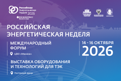 Международный форум «Российская энергетическая неделя» - 2026