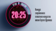 В Новосибирске стартовал второй сезон конкурса «Время смыслов»