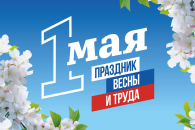 Жители Татарского округа принимают поздравления с Праздником Весны и Труда