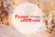 Повысить уровень знаний русского языка приглашают жителей Татарского округа