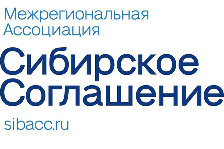 Межрегиональная ассоциация «Сибирское соглашение» отмечает 35-летие со дня создания
