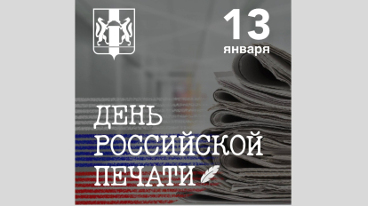 Губернатор Травников поздравил новосибирских журналистов с Днём печати