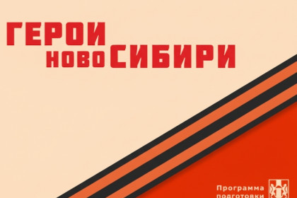 Участники проекта «Герои НовоСибири» предложили расширить практику предоставления мер поддержки ветеранам СВО в электронной форме на базе МФЦ региона