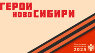 «Герои НовоСибири» поддержат молодёжные проекты в регионе