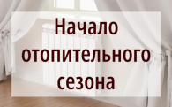 Отопительный сезон стартует в Куйбышевском районе с 22 сентября