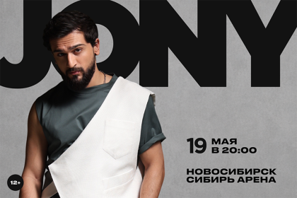 JONY с большим сольным концертом в Новосибирске!
