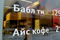 В Новосибирске рассказали, что будет со словами «бабл ти» и «коуч» в условиях русификации