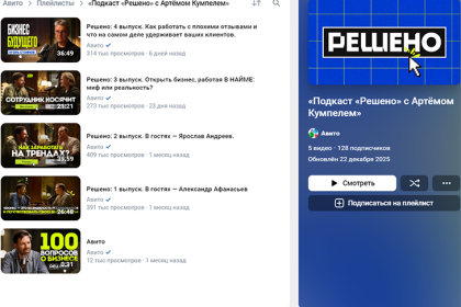 Главные инсайты для роста: Авито собрал формулы побед успешных предпринимателей в подкасте «Решено»